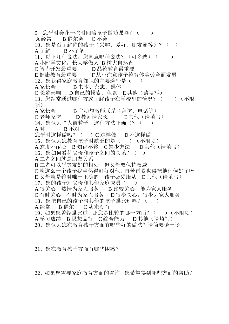 小学生家庭教育调查问卷_第2页