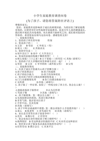 小学生家庭教育调查问卷