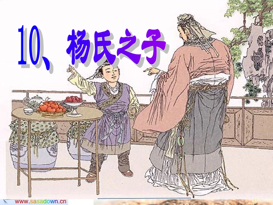 《杨氏之子》课件(1)_第1页