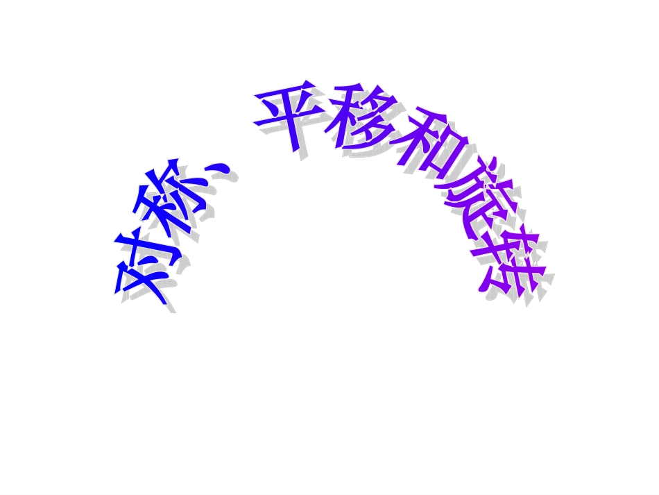 对称、平移和旋转的整理与复习_第1页