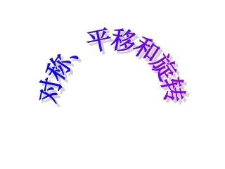 对称、平移和旋转的整理与复习