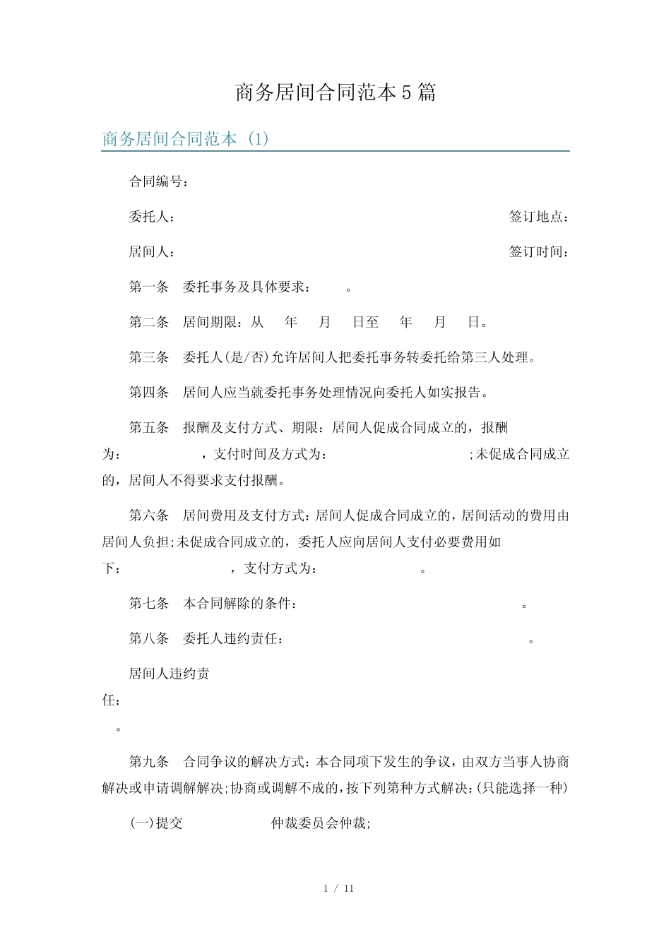 商务居间合同范本5篇 _第1页