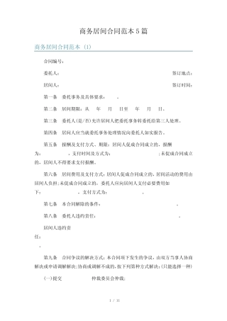 商务居间合同范本5篇 