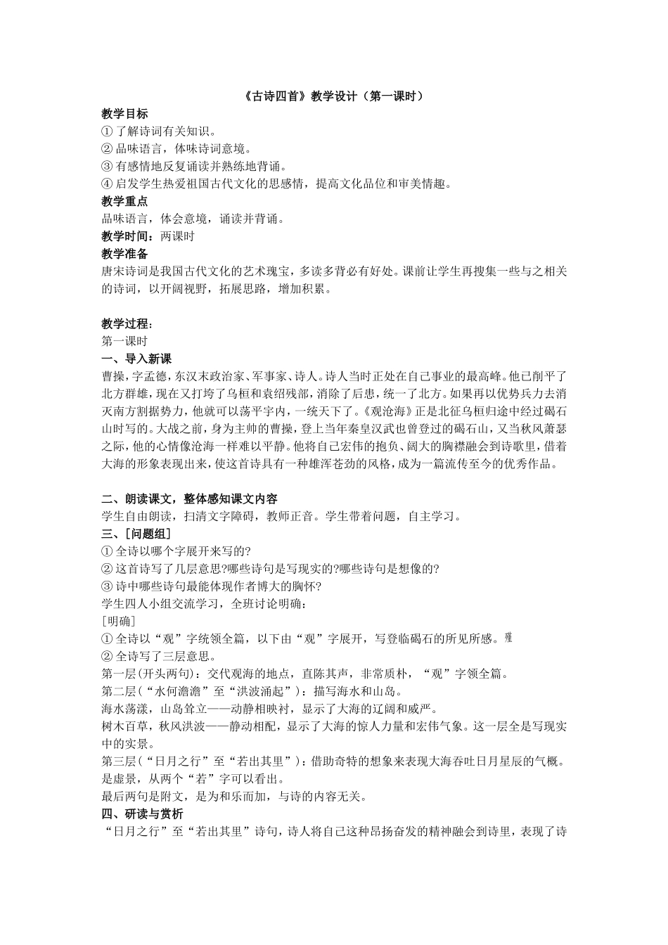 《古诗四首》教学设计（第一课时）_第1页