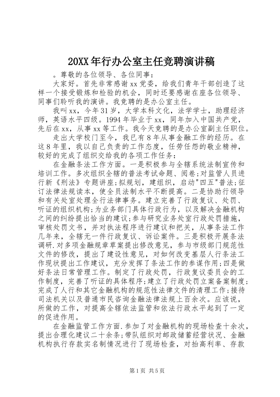 20XX年行办公室主任竞聘演讲稿_第1页