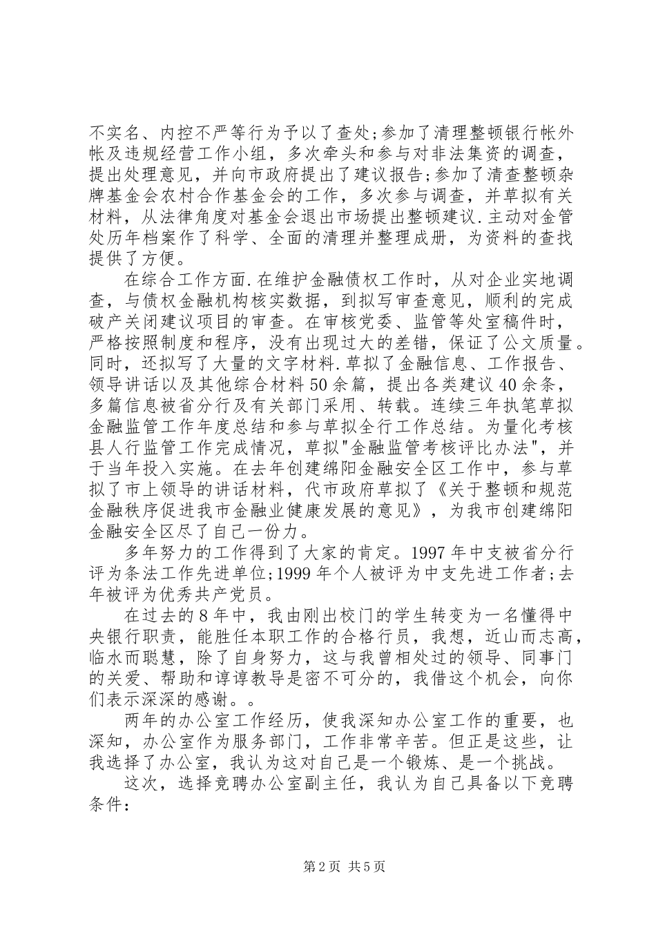 20XX年行办公室主任竞聘演讲稿_第2页