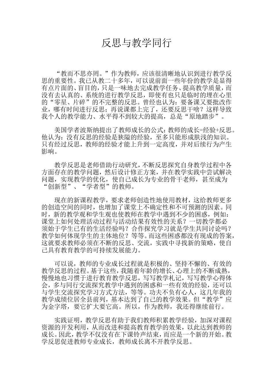 反思与教学同行_第1页