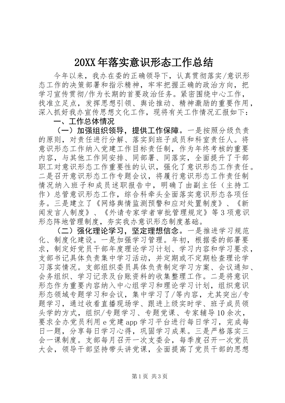 20XX年落实意识形态工作总结_第1页