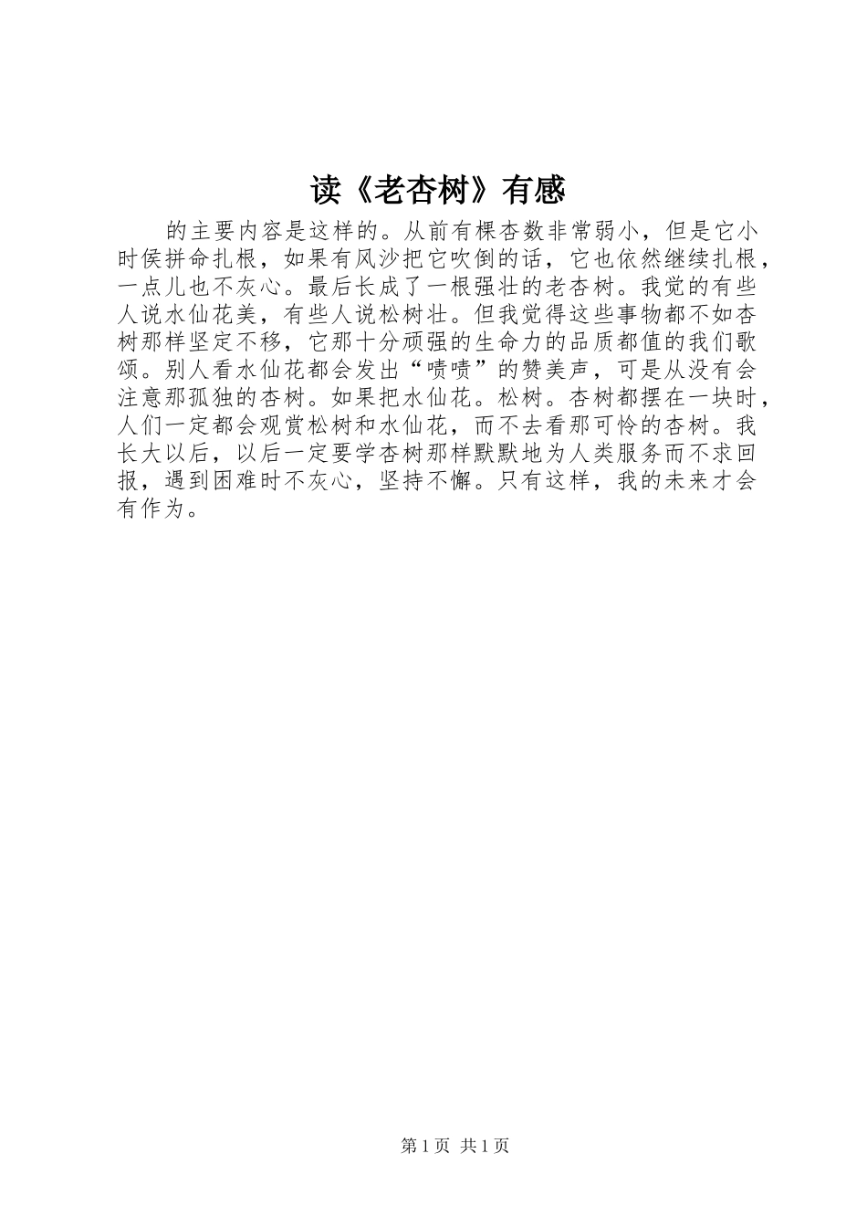读《老杏树》有感_第1页