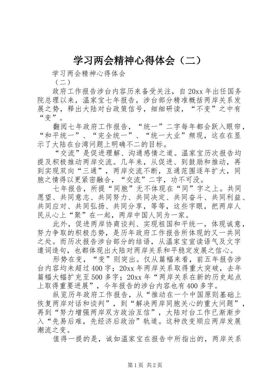 学习两会精神心得体会（二）_第1页