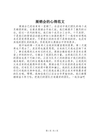 展销会的心得范文
