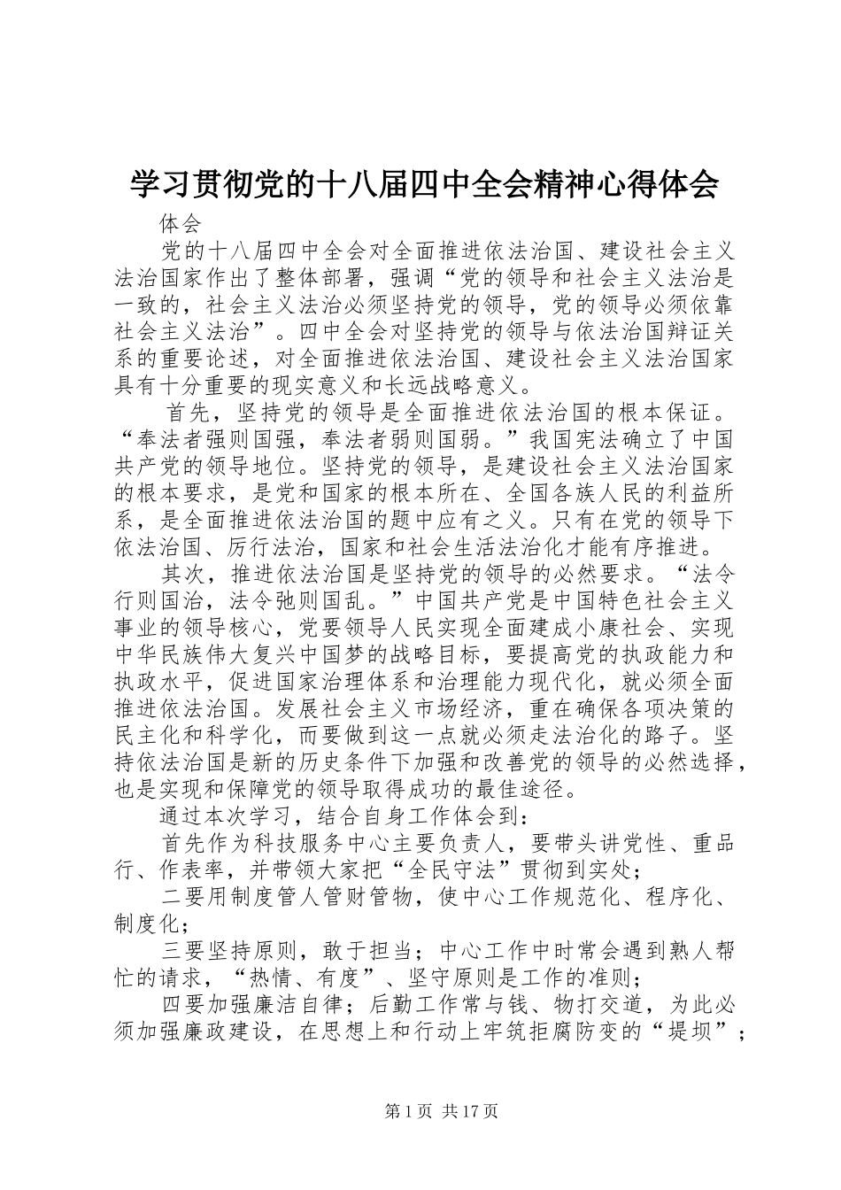 学习贯彻党的十八届四中全会精神心得体会_第1页