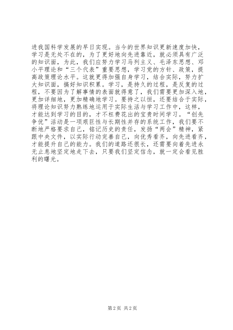 学习两会精神，深刻理解“创先争优”心得体会_第2页