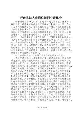 行政执法人员岗位培训心得体会