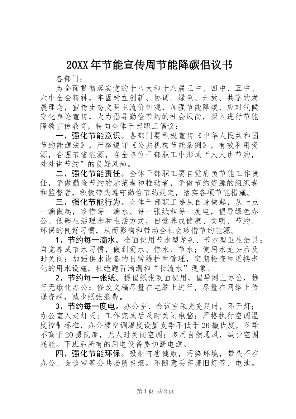 20XX年节能宣传周节能降碳倡议书_第1页