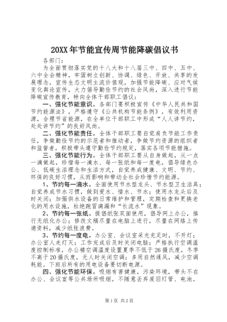 20XX年节能宣传周节能降碳倡议书