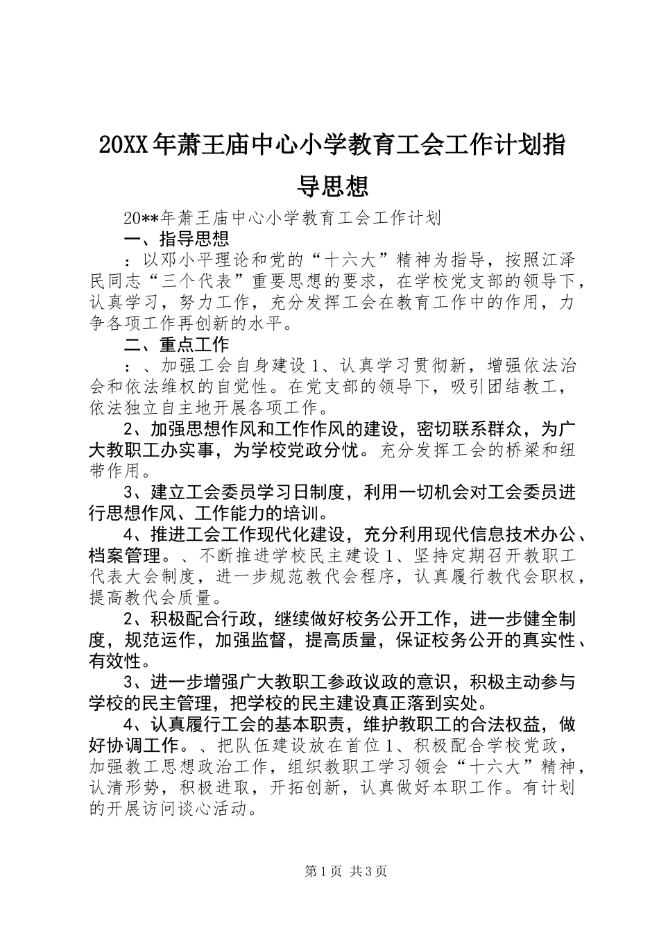 20XX年萧王庙中心小学教育工会工作计划指导思想_第1页