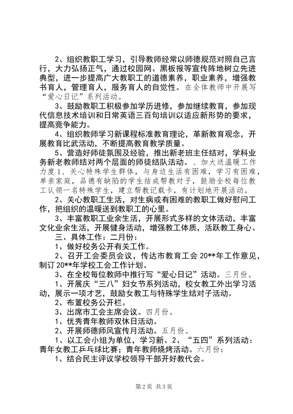 20XX年萧王庙中心小学教育工会工作计划指导思想_第2页