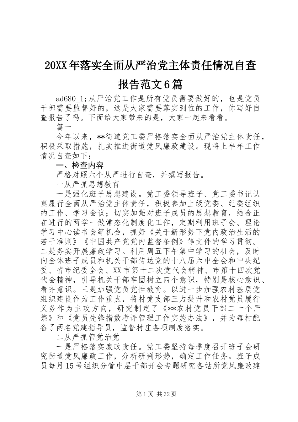 20XX年落实全面从严治党主体责任情况自查报告范文6篇_第1页