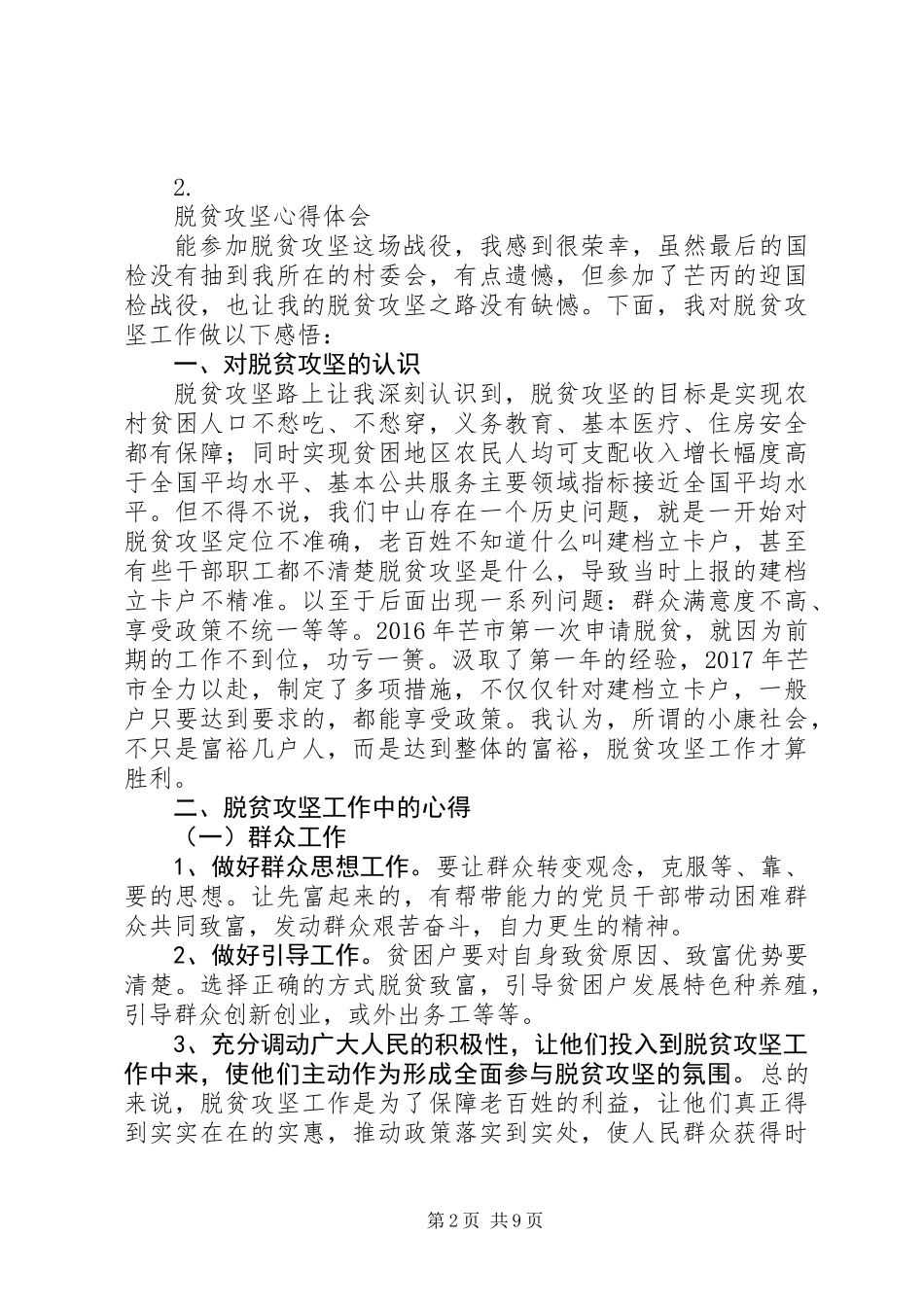 20XX年脱贫致富攻坚心得体会【六篇】_第2页
