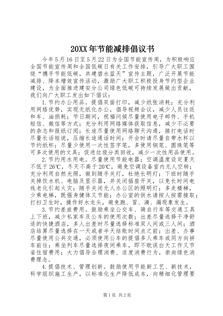20XX年节能减排倡议书_第1页
