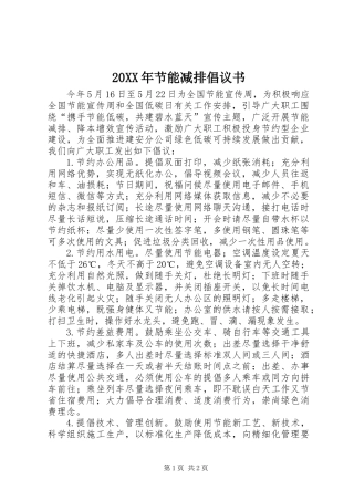 20XX年节能减排倡议书
