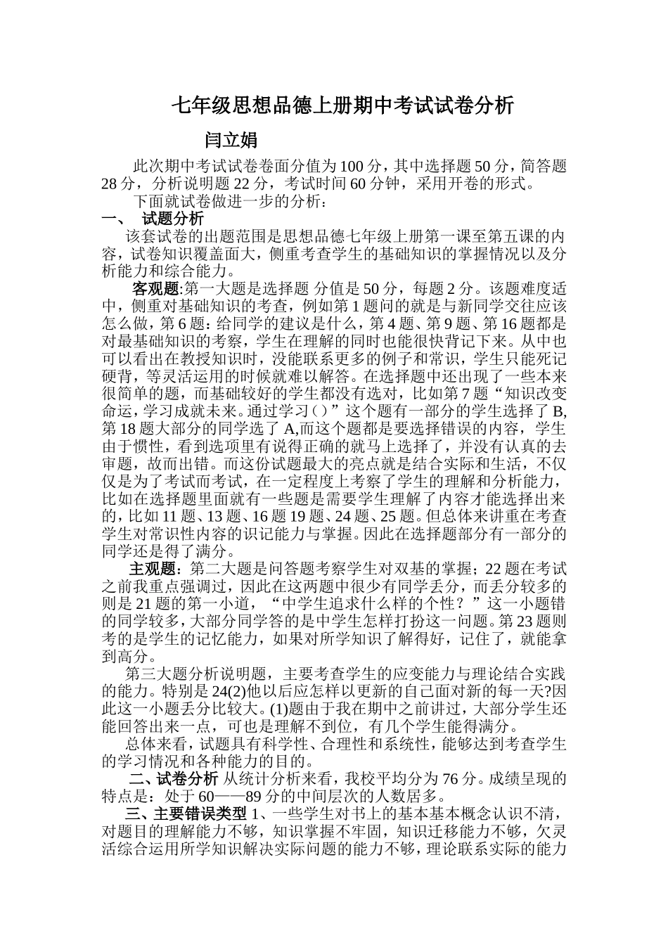 七年级思想品德上册期中试卷质量分析_Microsoft_Word_文档_第1页