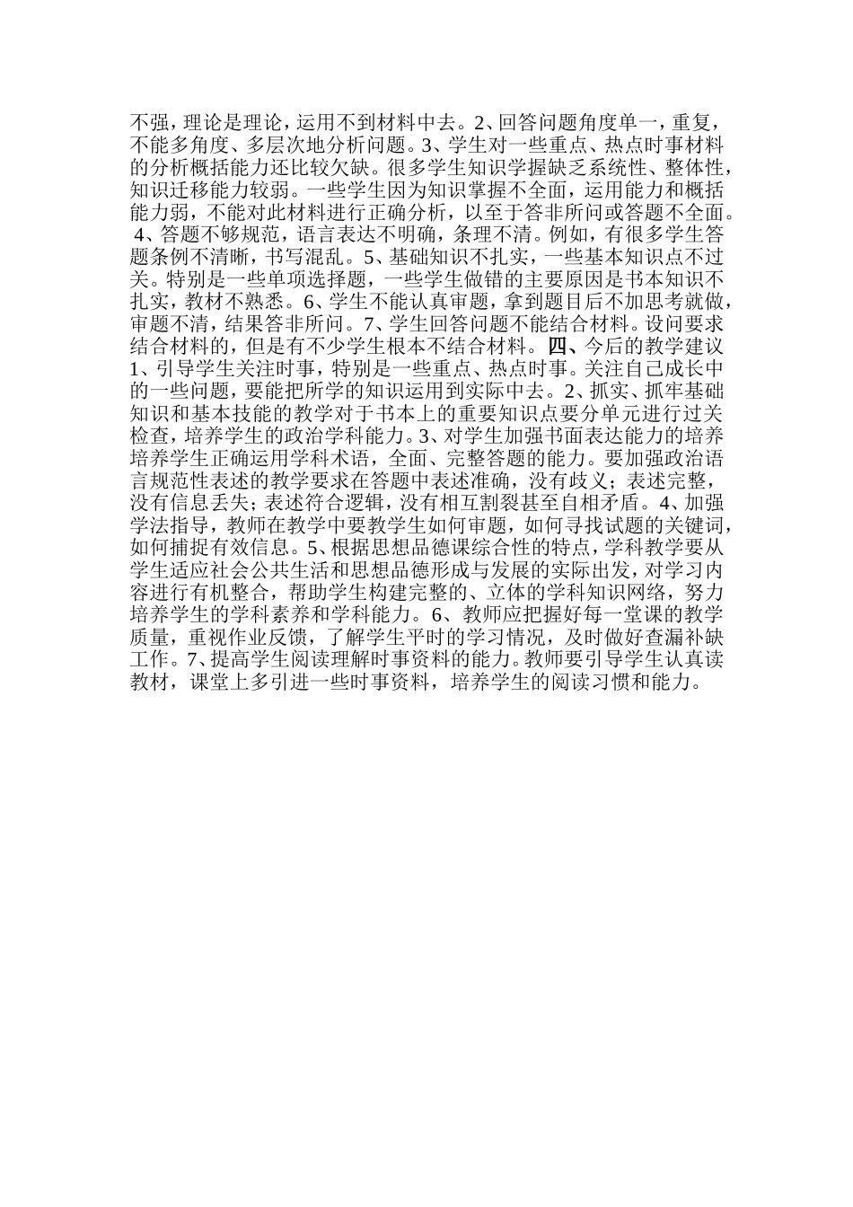 七年级思想品德上册期中试卷质量分析_Microsoft_Word_文档_第2页