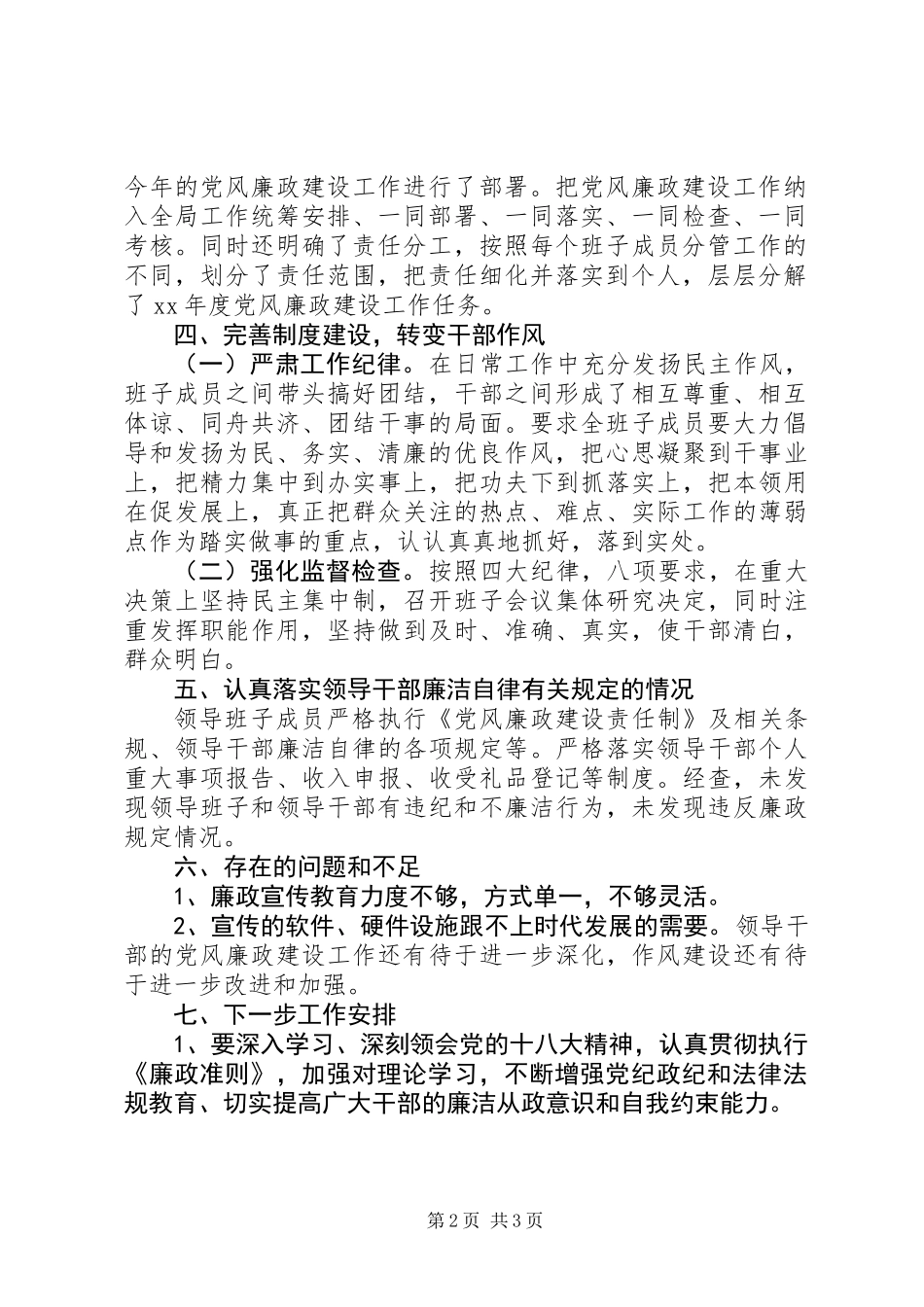 20XX年落实党风廉政建设主体责任报告范文_第2页