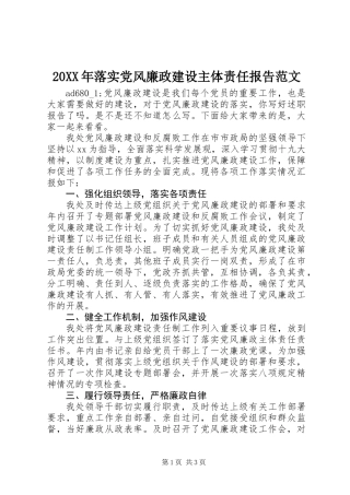 20XX年落实党风廉政建设主体责任报告范文