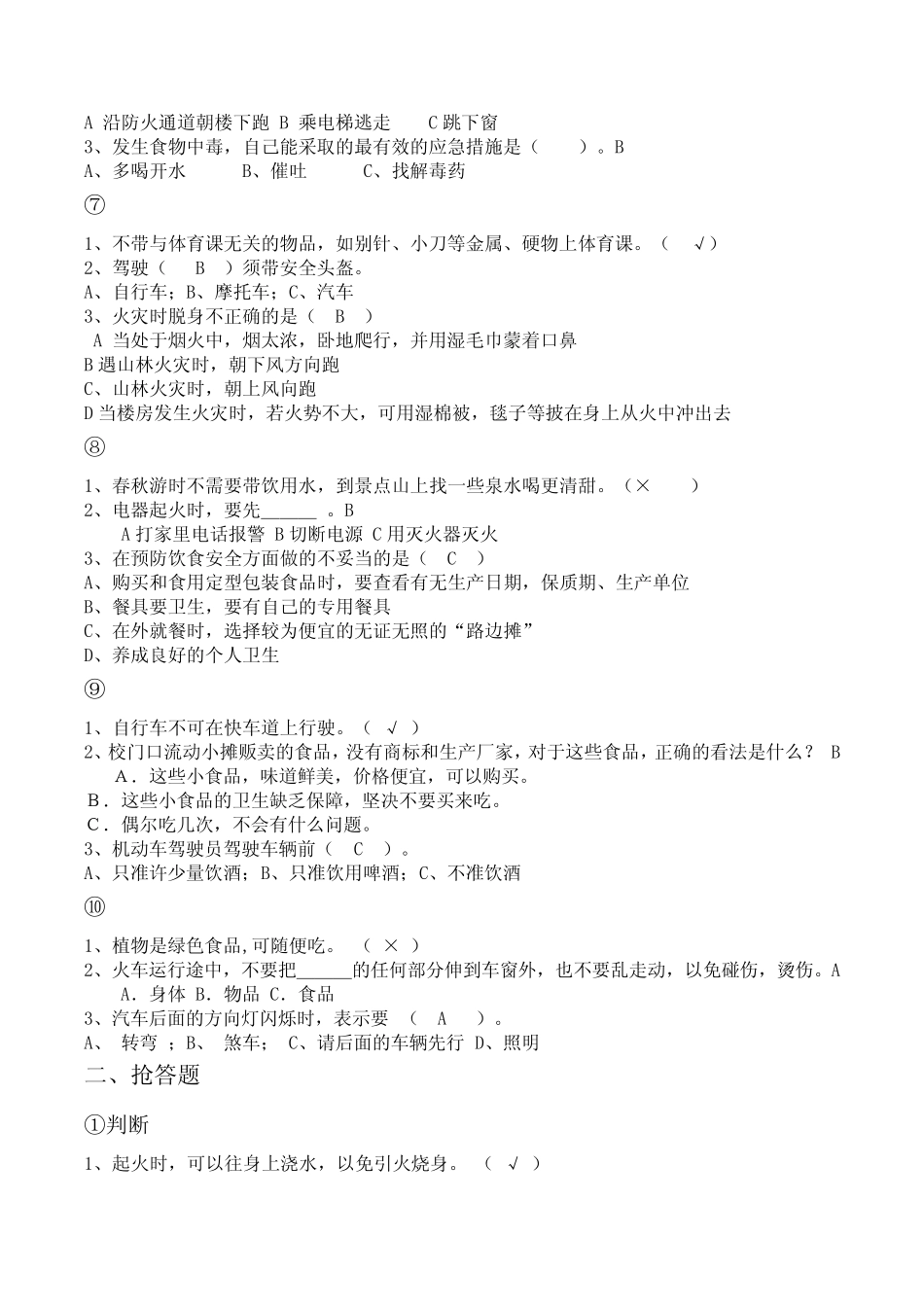 校园安全知识竞赛 _第2页