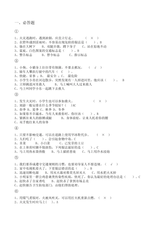 校园安全知识竞赛 