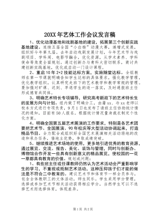 20XX年艺体工作会议发言稿
