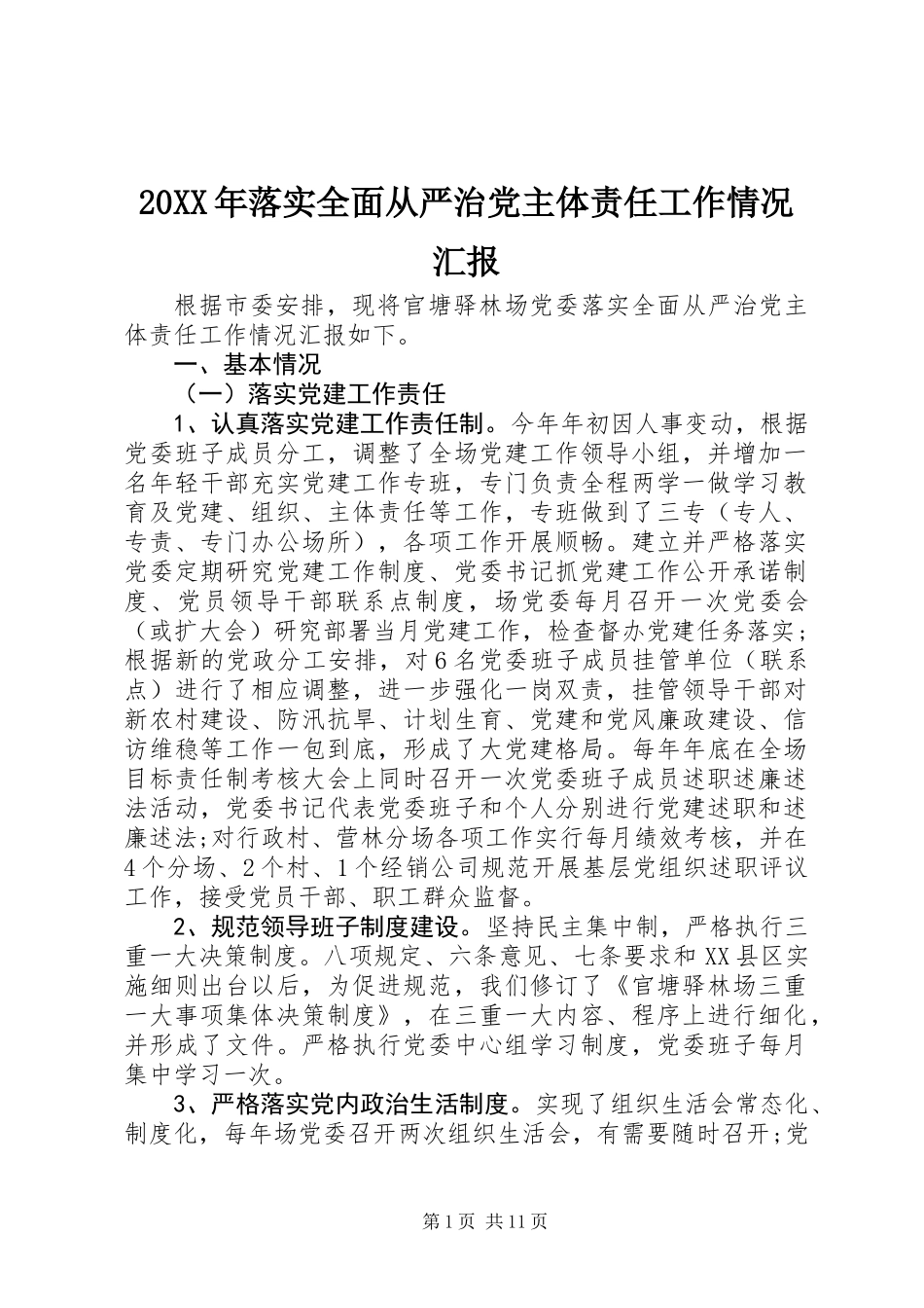 20XX年落实全面从严治党主体责任工作情况汇报_第1页