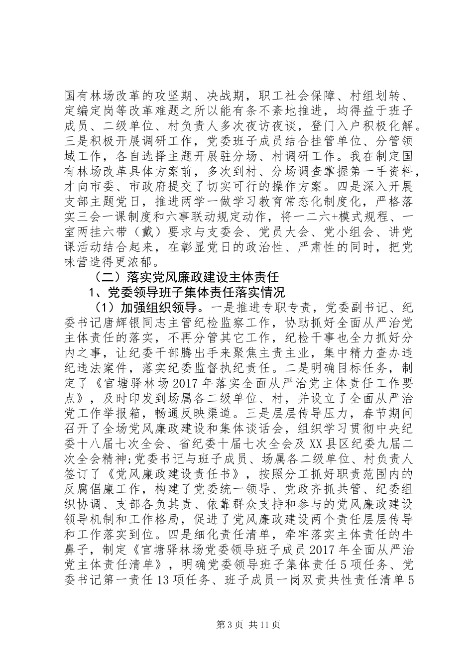 20XX年落实全面从严治党主体责任工作情况汇报_第3页