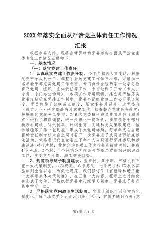 20XX年落实全面从严治党主体责任工作情况汇报
