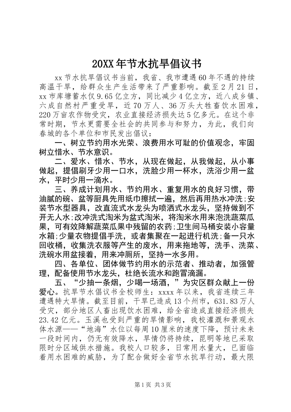 20XX年节水抗旱倡议书_第1页