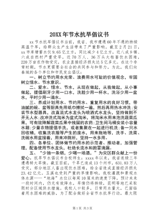 20XX年节水抗旱倡议书