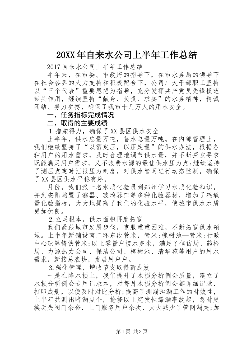 20XX年自来水公司上半年工作总结_第1页