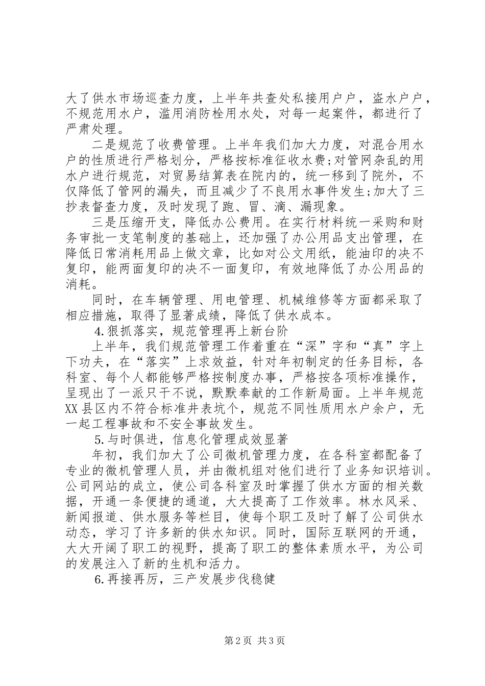 20XX年自来水公司上半年工作总结_第2页