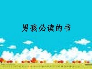《男孩必读的书》课件