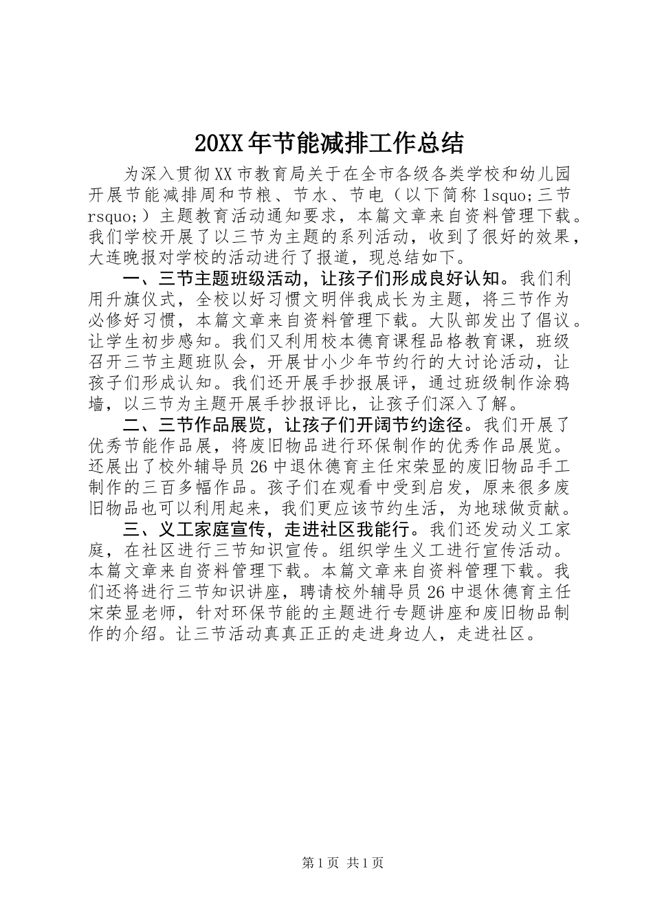 20XX年节能减排工作总结_第1页