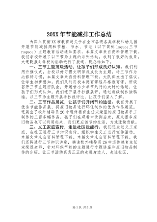 20XX年节能减排工作总结