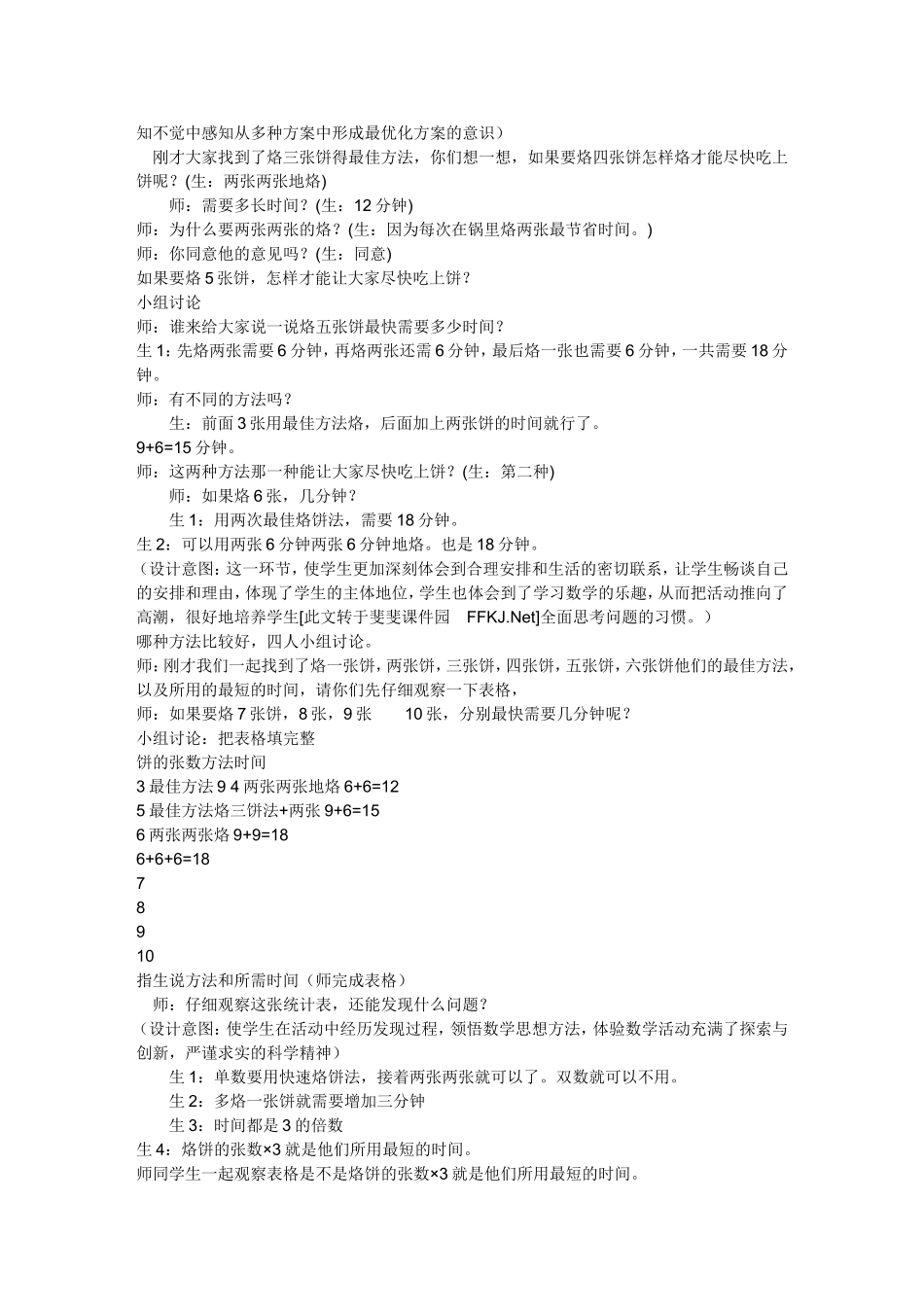 四年级上册《数学广角》教案_第3页