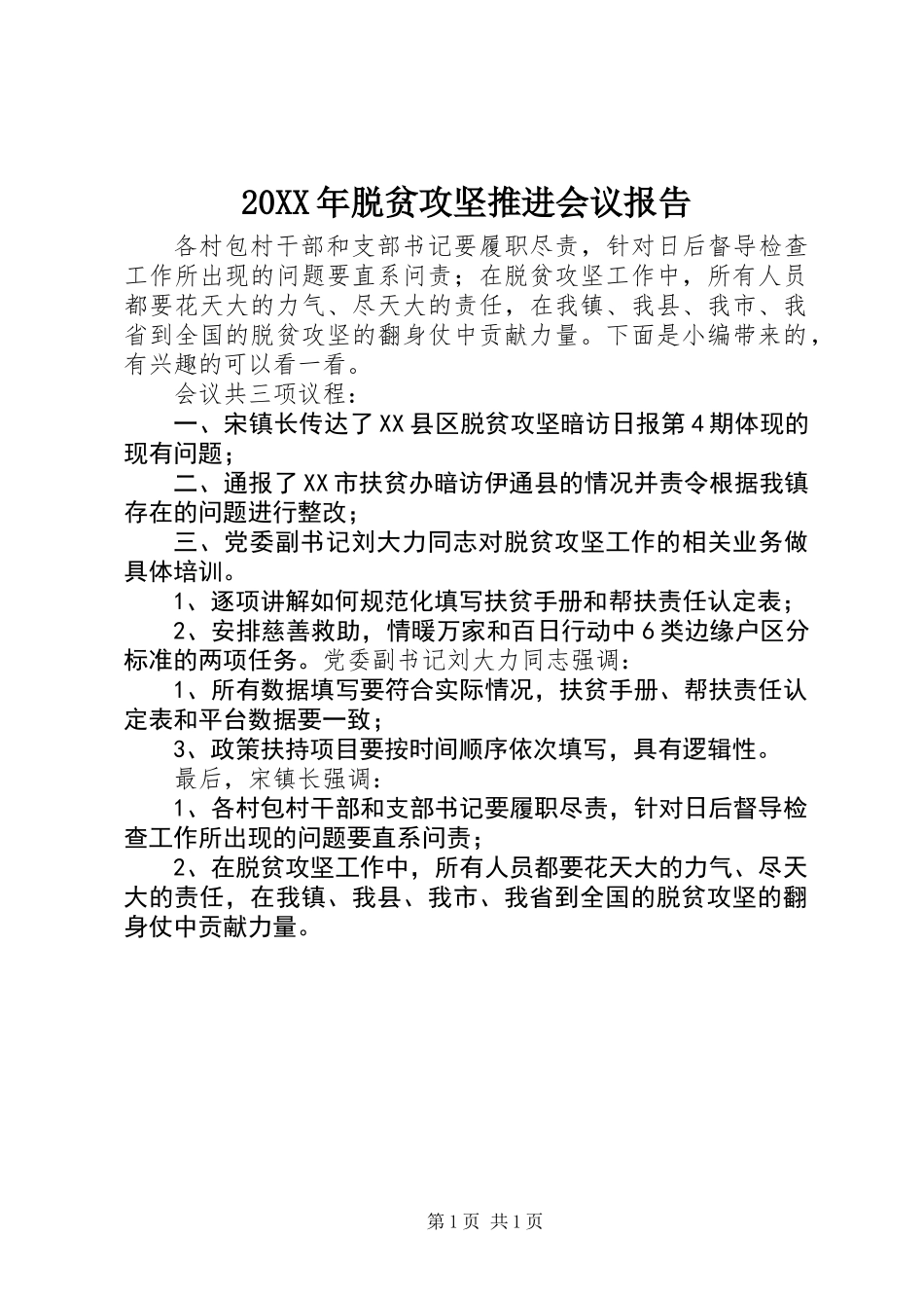 20XX年脱贫攻坚推进会议报告_第1页
