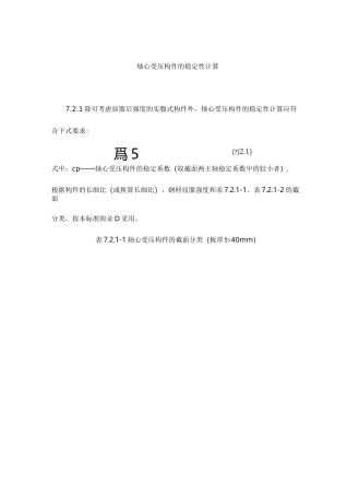轴心受压构件的稳定性计算