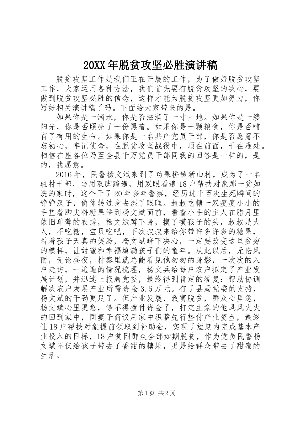 20XX年脱贫攻坚必胜演讲稿_第1页