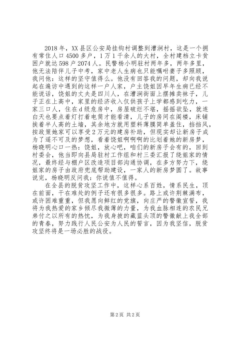 20XX年脱贫攻坚必胜演讲稿_第2页