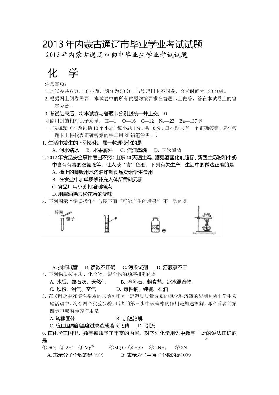 2013年内蒙古通辽市毕业学业考试试题_第1页