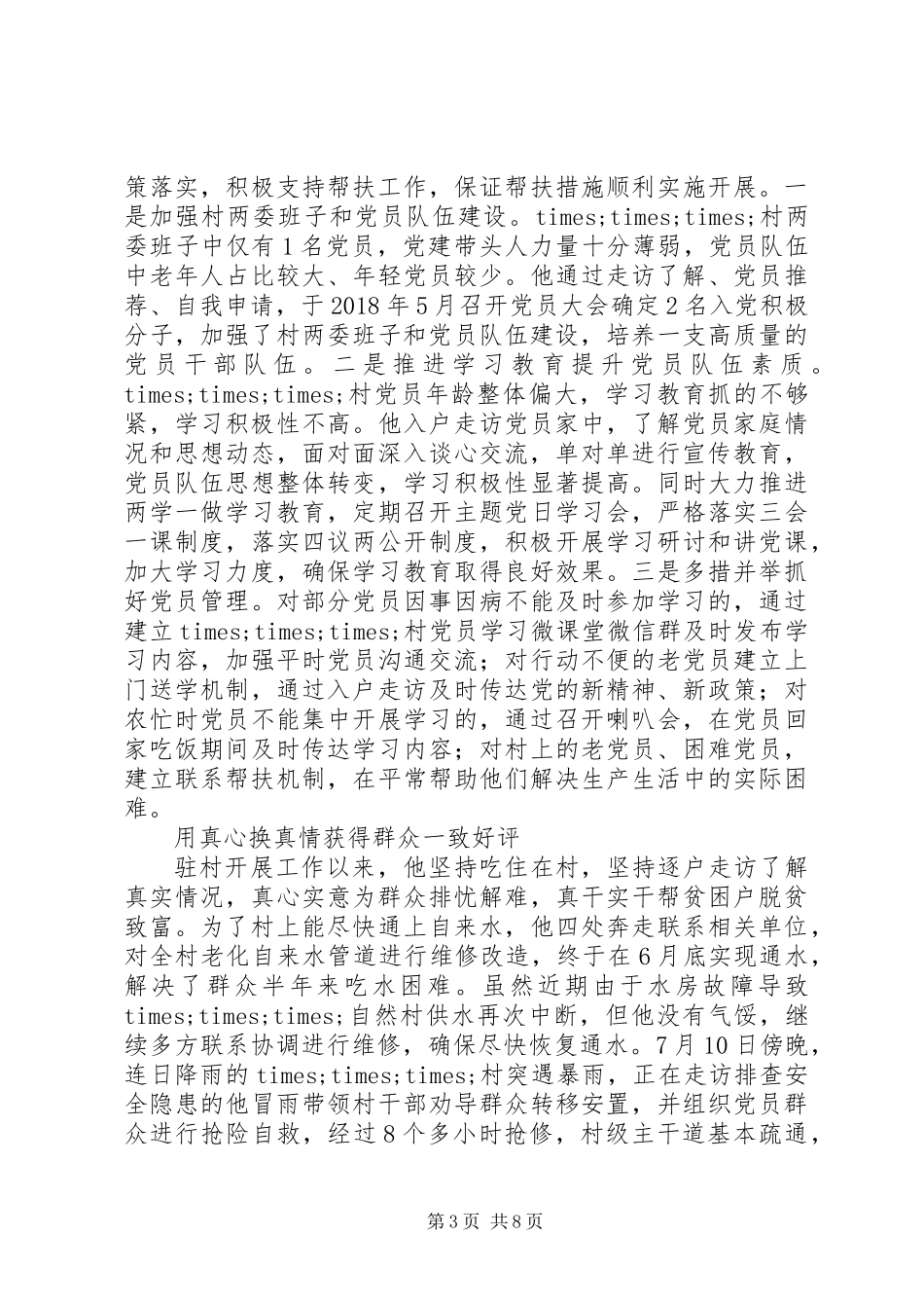 20XX年脱贫攻坚干部先进事迹材料范文精选2篇_第3页